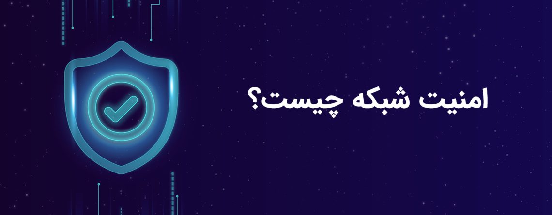 امنیت شبکه چیست؟