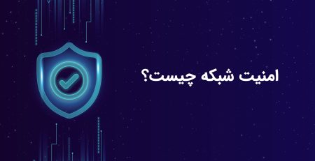 امنیت شبکه چیست؟