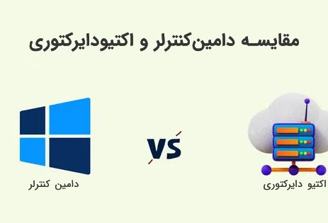 تفاوت اکتیو دایرکتوری و دامین کنترلر