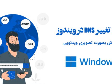 آموزش تغییر DNS در ویندوز