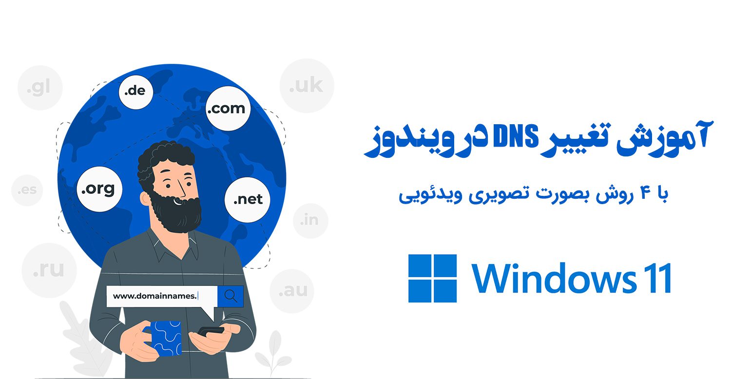 آموزش تغییر DNS در ویندوز