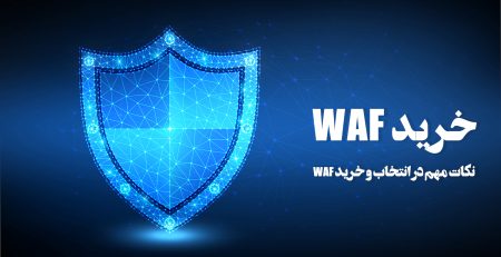 خرید waf