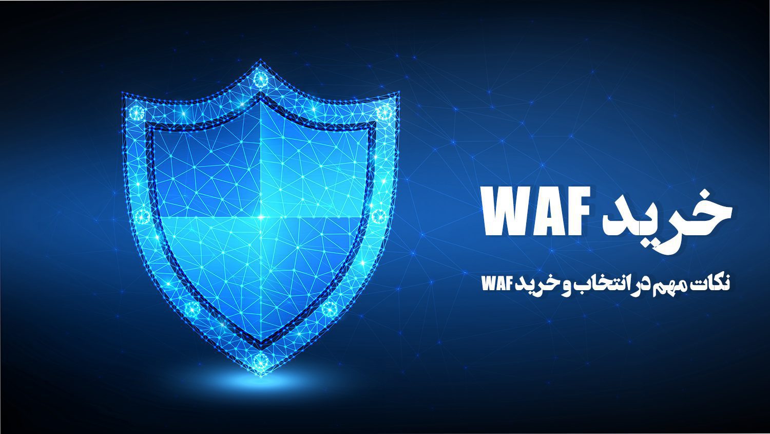 خرید waf