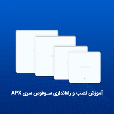 آموزش نصب و راه‌اندازی سوفوس سری APX