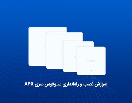 آموزش نصب و راه‌اندازی سوفوس سری APX
