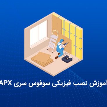 نصب فیزیکی اکسس پوینت سوفوس