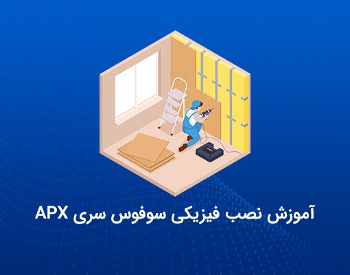 نصب فیزیکی اکسس پوینت سوفوس