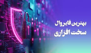 بهترین فایروال