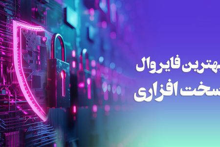 بهترین فایروال