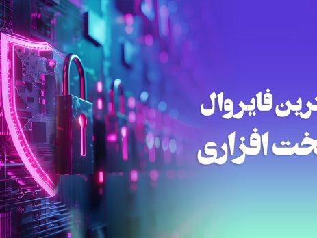 بهترین فایروال