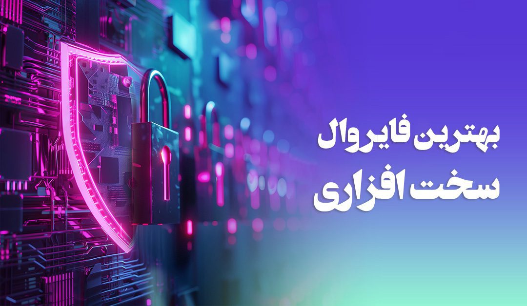 بهترین فایروال