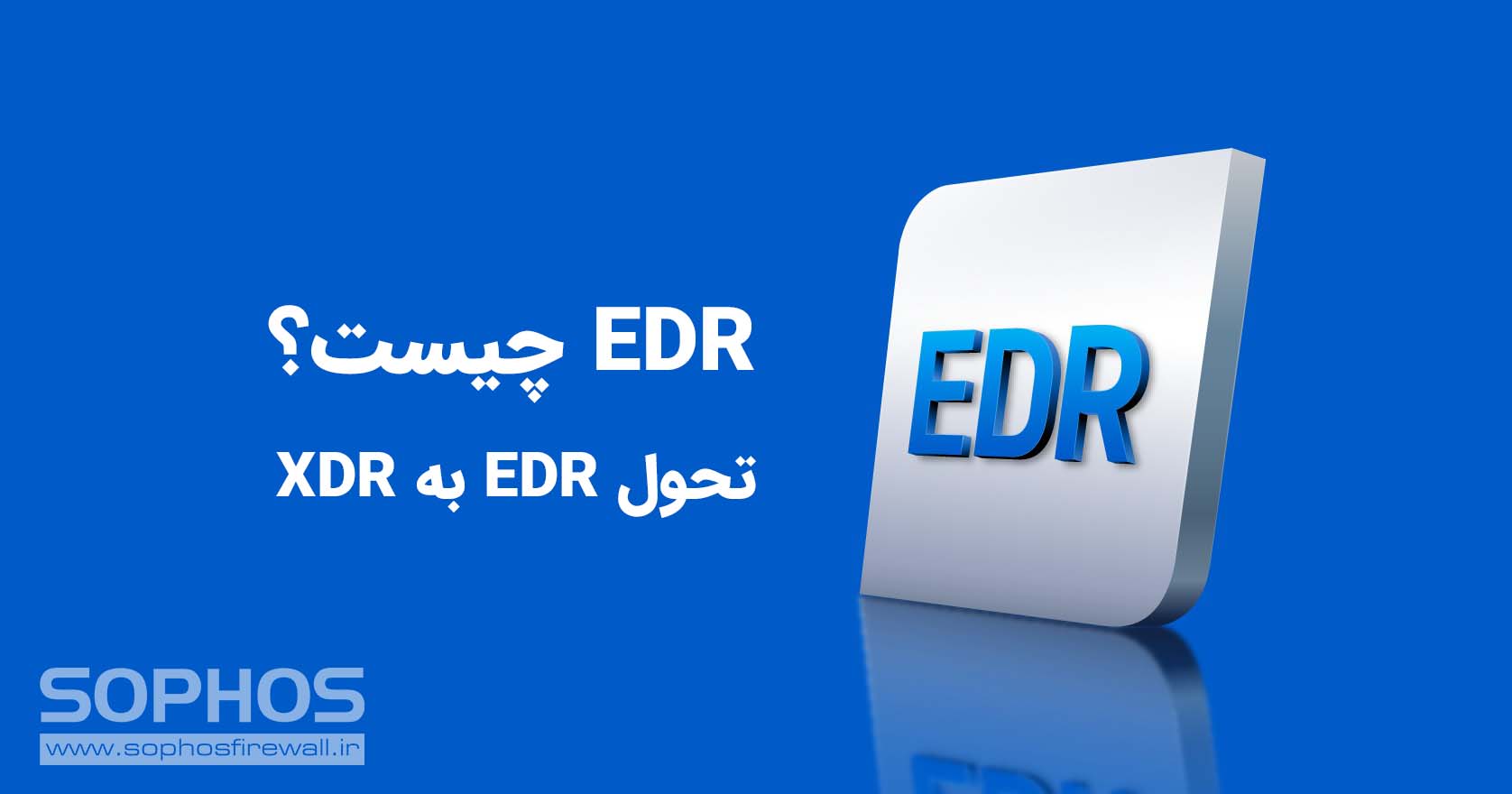 EDR چیست؟