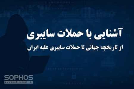 حملات سایبری