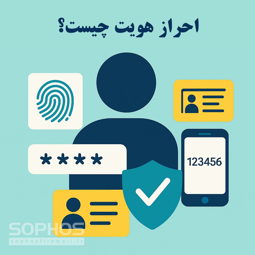 احراز هویت چیست؟