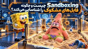 sandboxing چیست؟